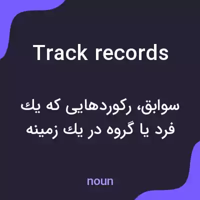 معنی track records به فارسی معنی track records به فارسی