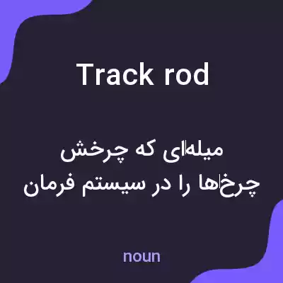 معنی track rod به فارسی معنی track rod به فارسی
