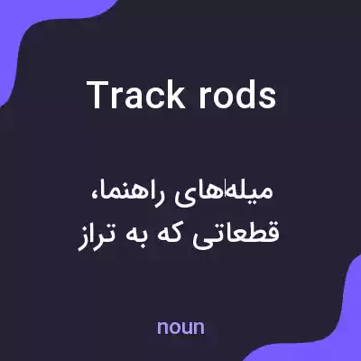 معنی track rods به فارسی معنی track rods به فارسی