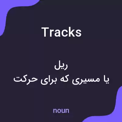 معنی tracks به فارسی