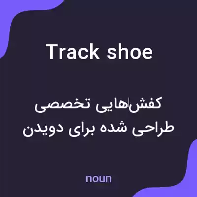 معنی track shoe به فارسی