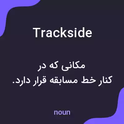معنی trackside به فارسی معنی trackside به فارسی