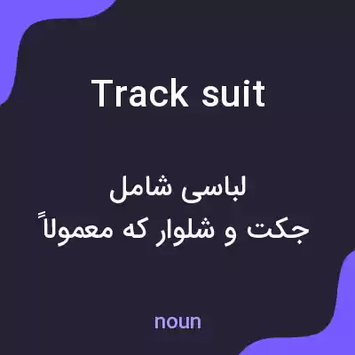 معنی tracksuit به فارسی معنی tracksuit به فارسی