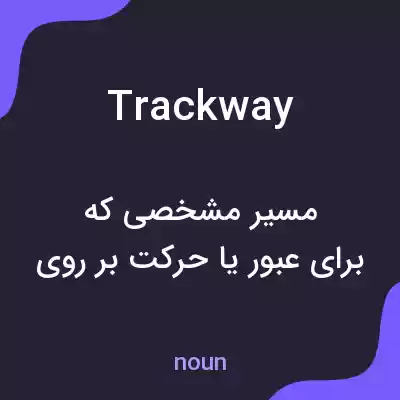 معنی trackway به فارسی معنی trackway به فارسی
