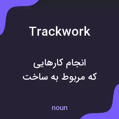 معنی trackwork به فارسی معنی trackwork به فارسی