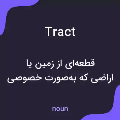 معنی tract به فارسی