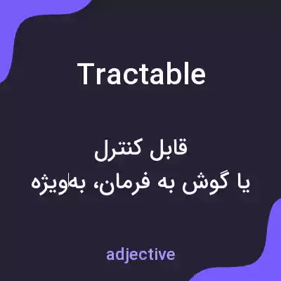 معنی tractable به فارسی