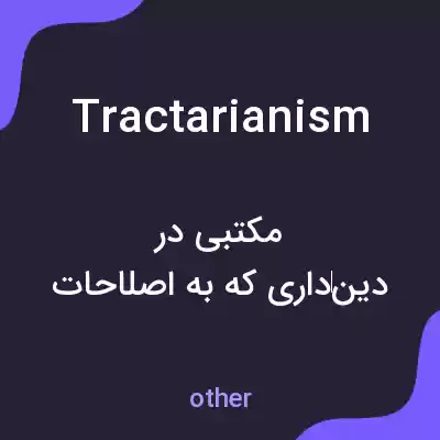 معنی tractarianism به فارسی