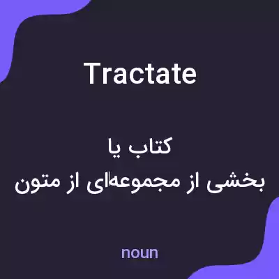 معنی tractate به فارسی معنی tractate به فارسی