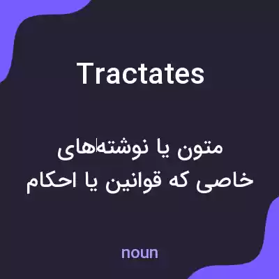 معنی tractates به فارسی معنی tractates به فارسی