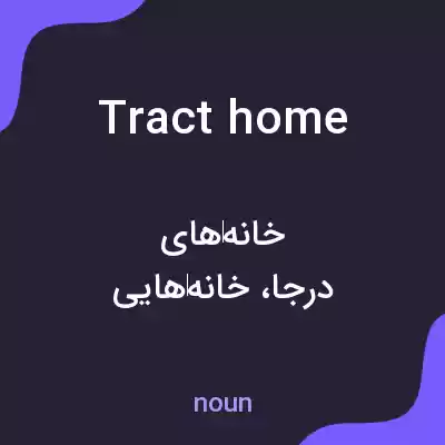 معنی tract home به فارسی معنی tract home به فارسی