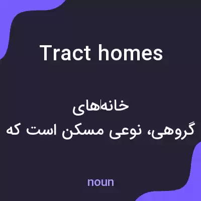 معنی tract homes به فارسی معنی tract homes به فارسی