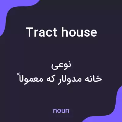معنی tract house به فارسی معنی tract house به فارسی