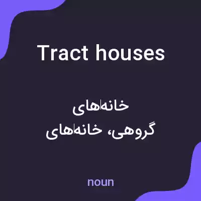 معنی tract houses به فارسی معنی tract houses به فارسی
