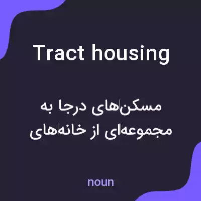 معنی tract housing به فارسی معنی tract housing به فارسی