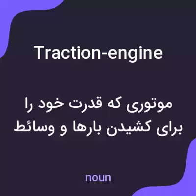 معنی traction-engine به فارسی معنی traction-engine به فارسی