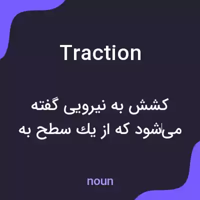 معنی traction به فارسی معنی traction به فارسی