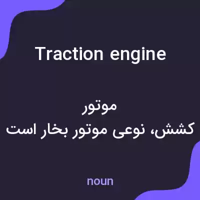 معنی traction engine به فارسی معنی traction engine به فارسی