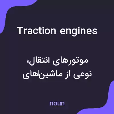 معنی traction engines به فارسی معنی traction engines به فارسی