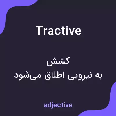 معنی tractive به فارسی معنی tractive به فارسی
