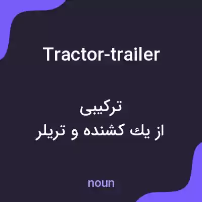 معنی tractor-trailer به فارسی معنی tractor-trailer به فارسی