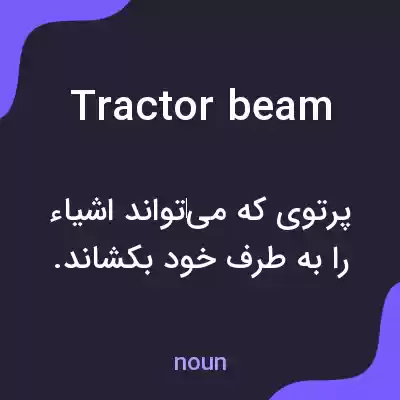 معنی tractor beam به فارسی معنی tractor beam به فارسی