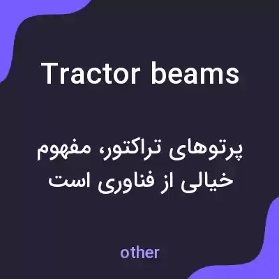 معنی tractor beams به فارسی معنی tractor beams به فارسی