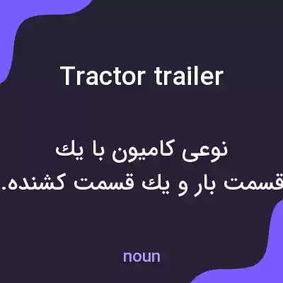معنی tractor trailer به فارسی معنی tractor trailer به فارسی
