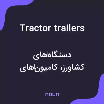 معنی tractor trailers به فارسی معنی tractor trailers به فارسی