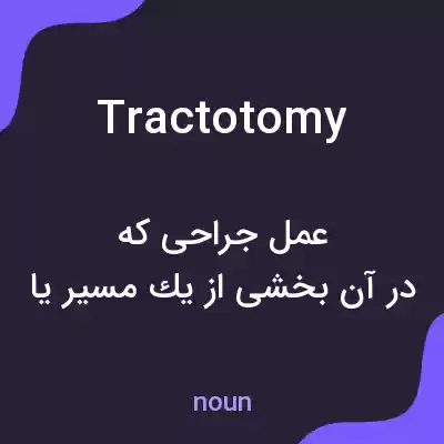 معنی tractotomy به فارسی معنی tractotomy به فارسی