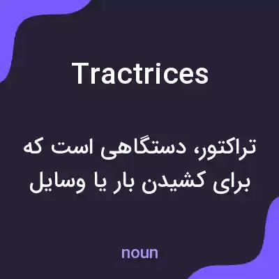 معنی tractrices به فارسی