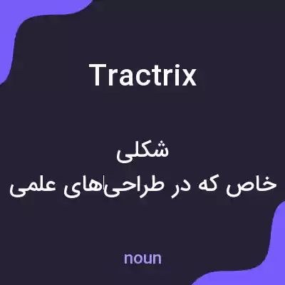 معنی tractrix به فارسی معنی tractrix به فارسی