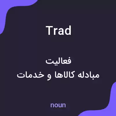 معنی trad به فارسی معنی trad به فارسی