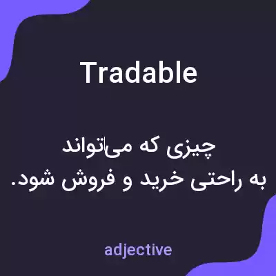 معنی tradable به فارسی معنی tradable به فارسی