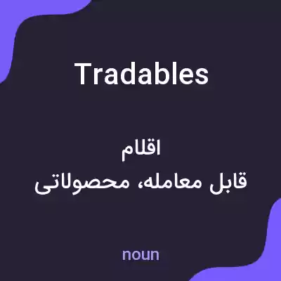 معنی tradables به فارسی معنی tradables به فارسی