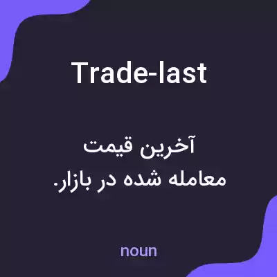 معنی trade-last به فارسی معنی trade-last به فارسی