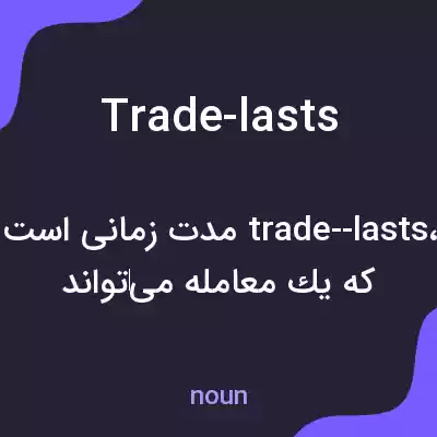 معنی trade-lasts به فارسی معنی trade-lasts به فارسی