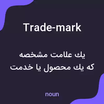 معنی trade-mark به فارسی معنی trade-mark به فارسی