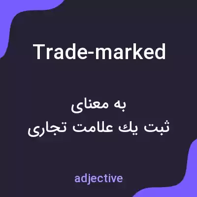 معنی trade-marked به فارسی معنی trade-marked به فارسی