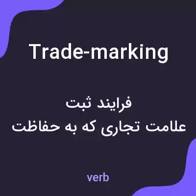 معنی trade-marking به فارسی معنی trade-marking به فارسی