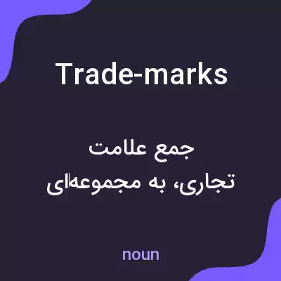 معنی trade-marks به فارسی معنی trade-marks به فارسی