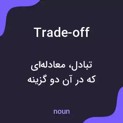 معنی trade-off به فارسی