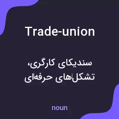 معنی trade-union به فارسی معنی trade-union به فارسی