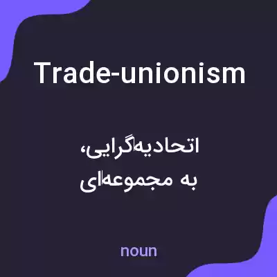 معنی trade-unionism به فارسی معنی trade-unionism به فارسی