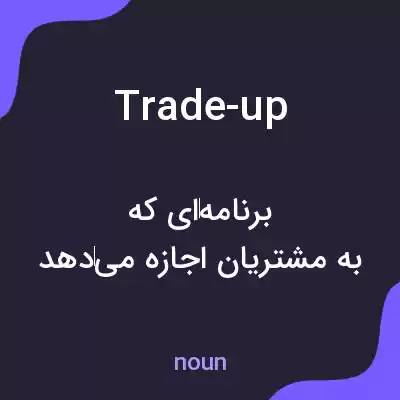 معنی trade-up به فارسی