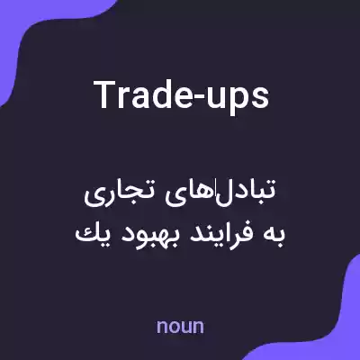 معنی trade-ups به فارسی معنی trade-ups به فارسی