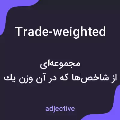 معنی trade-weighted به فارسی معنی trade-weighted به فارسی