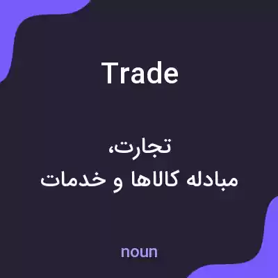 معنی trade به فارسی معنی trade به فارسی