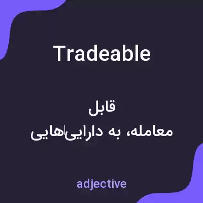 معنی tradeable به فارسی معنی tradeable به فارسی