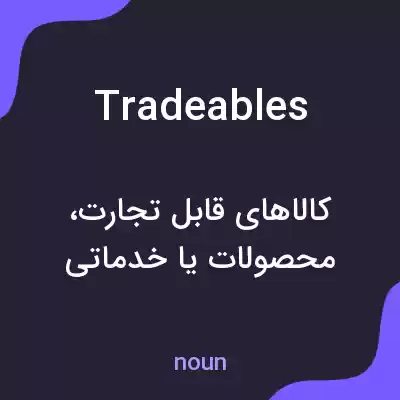معنی tradeables به فارسی معنی tradeables به فارسی